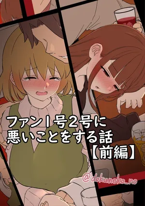 [Dokuneko Noil] Fan Ichigo Nigo ni Warui Koto o Suru Hanashi (Zenpen) (Bocchi the Rock!)