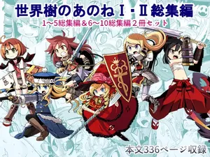 [Kazeuma (Minami Star)] Sekaiju no Anone 1・2 Soushuuhen (Etrian Odyssey) [Digital]