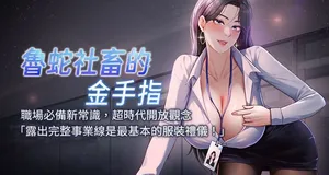 [EOLKKI & 尚利俊 & 推亮] 魯蛇社畜的金手指 1-8 [Chinese] [Ongoing]
