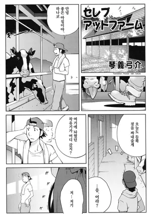 [Kabushikigaisha Toranoana (Kotoyoshi Yumisuke)] Celebrity at Farm (Shinzui VOL. 5) [Korean]