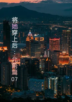 [FTL] 将她穿上后：允希篇07