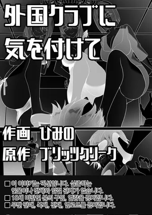 [Blitzkrieg (Himino)] Gaikoku Club ni Ki o Tsukete | 해외의 클럽에선 주의하세요 [Korean]