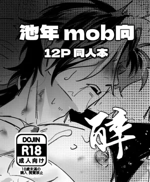 [BeiQi]池年mob向本