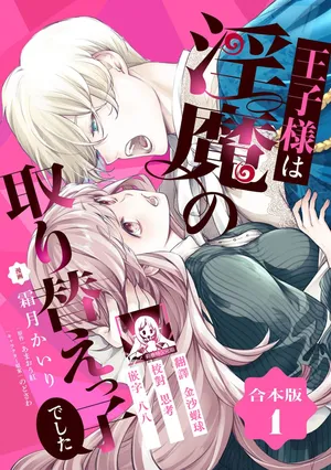 [Shimotsuki Kairi/ Beni Amao/ Nodosawa] ojisama wa inma no torikaekkodeshita teishukuna reijo o dame ni suru nyoro no yuwaku | 王子殿下是被魅魔调换的孩子～贞洁千金被诱入堕落的触手陷阱～ 01 [Chinese] [莉赛特汉化组]