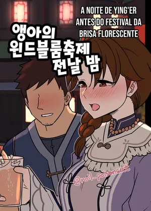 [Dokuneko Noil] Uguisu-san no Windblume-sai Zenya (Genshin Impact) | A noite de Ying'er antes do Festival da Brisa Florescente [Portuguese-BR] [Traduzindo Sozinho]