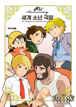 [Okashi Tai (Kin no Tamamushi)] 세계 소년 극장｜Sekai Shounen Gekijou