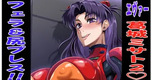 [プリプリJET] ミサト＠巨尻プレス〇イプ💕 (新世紀エヴァンゲリオン)