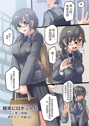 [581] Keisotsu ni Robotto-ka Sansha Sanyou-hen | 轻率的机械化~三人三样篇[Chinese]