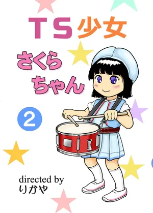 [Manosta (Rikaya)] TS shojo sakura-chan Vol 2