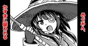 [Bareisho Tarou] Megumin, Kazuma ni Osowareru (Kono Subarashii Sekai ni Syukufuku o!)