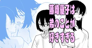 [いかくりーむ] 藤崎優子は◯のことが好きすぎる