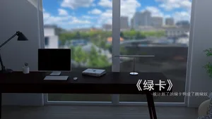 被计划了的绿卡狗成了贱绿奴 1