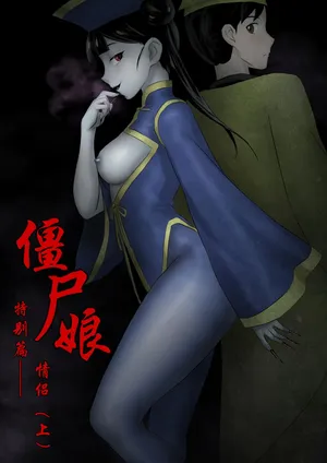 僵尸娘情侣篇1-3