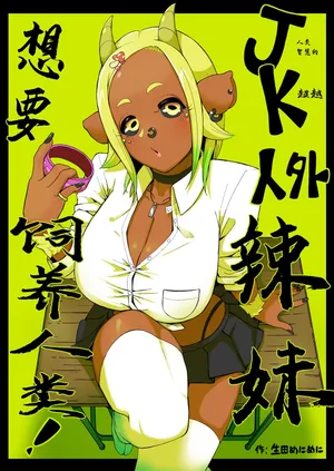 Ikiruta_Many_Many_JK人外ギャルはニンゲンが飼いたい！。