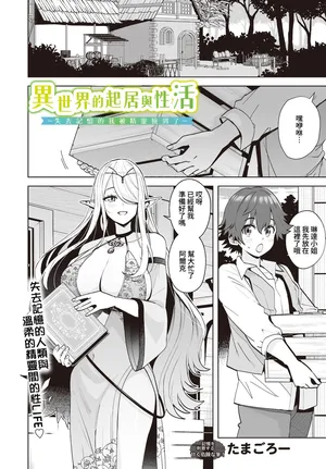 [たまごろー] Isekai no Kurashi to Sei-katsu ~Kioku o Ushinatta Boku wa Elf ni Hirowarete~ (COMIC Luxuria vol.01) [Digital] [Chinese] [Amerins漢化]