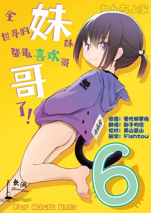 [Wancho-ke (Wancho)] Imouto wa Minna Onii-chan ga Suki! 6 | 全世界的妹妹都最喜欢哥哥了！6 [Chinese] [欶澜汉化组] [Digital]