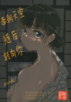 (C107) [Yukaimanga-sha (punk)] Sora o mite ita kao o | 面朝天空 随后 转向你 (Too Many Losing Heroines!) [Chinese]