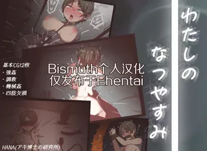 [Aki Hakase no Kenkyuujo] My summer holidays | 我的暑假 [Chinese] [Bismuth个人汉化]