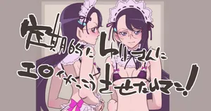 [村々人] 定期的ゆりさんにエロい格好させたいマン！(ハートキャッチプリキュア)