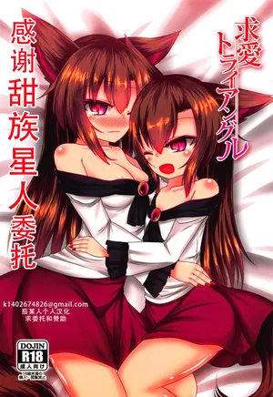 (Kouroumu 14) [Haigoku Ryodan (Karasuma Amiru)] Kyuuai Triangle (Touhou Project) | 求爱三角关系（東方Project）[Chinese] [甜族星人X茄某人个人汉化]