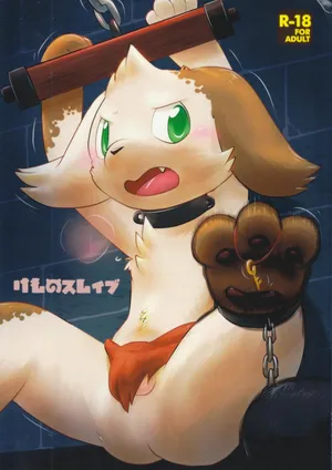 けものスレイブ