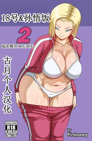 [Pink Pawg] Android 18 & Gohan 2 (Dragon Ball Super)【古月个人汉化】