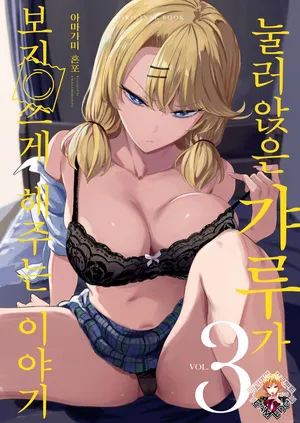 [Amagami Honpo (Manno)] Iribitari Gal ni Manko Tsukawasete Morau Hanashi 3 | 눌러앉은 갸루가 보지 쓰게 해주는 이야기 3 [Korean] [Team Edge] [Decensored] [Digital]