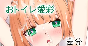 [せれいてる] おトイレ愛彩