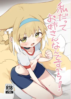 [Gyozaya San (Yunachi)]  私だってお姉さんなんですから！[Digital]