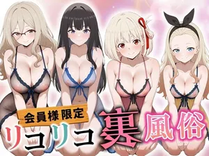 [だぶるクリっく] リコリコ裏風俗