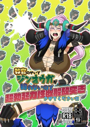 [HoneyRider69 (Keita)]  教官のせいでジ〇オウガが狩れないので超勃起力性欲解放突きさせてください!! (Monster Hunter Rise) [Digital]