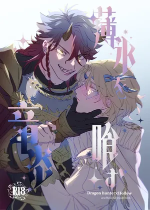 [Tanoshiionikuyasan(Nikudarou)] 吞食薄冰之龙炎丨Hakuhyouohamuryuuen (Identity V)[Chinese][Digital]