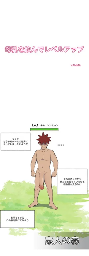 [YAMMA] 母乳を飲んでレベルアップ
