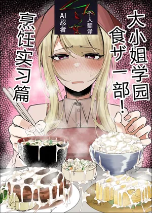 [Fuaku Yuu (Yufuck)] Ojou-sama Gakuen Shokuza-bu! ～Chouri Zisshuuhen～|大小姐学院 食ザー部!~烹饪实习篇~ [Chinese] [ai忍者翻译]
