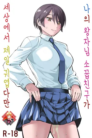 [Keikoutou] Ore no Ouji-Kei Osananajimi ga Sekaiichi Kawaiin daga | 나의 왕자님 소꿉친구가 세상에서 제일 귀엽다만 [Korean] [Team Edge]