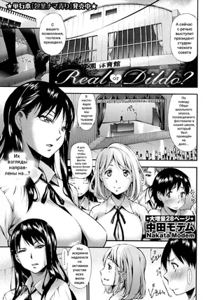 [Nakata Modem] Real or Dildo? (COMIC Masyo 2016-10) [Russian] [Klkvd]