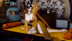 册母为后 1