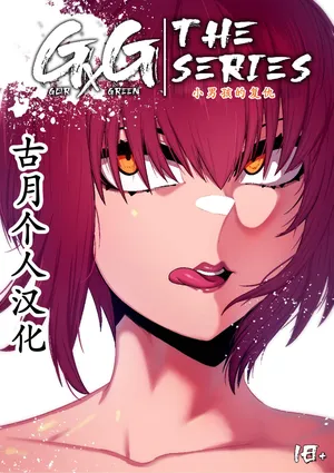 [GxGstudio] GxG l The Series Young boy revenge [古月个人汉化]