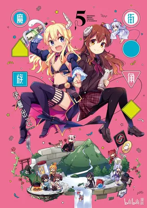 bili漫画  街角魔族 5 (Manga Time Kirara Carat 5 From bili) 简体