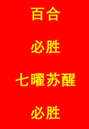 百合必胜七曜苏醒必胜百合必胜七曜苏醒必胜百合必胜七曜苏醒必胜百合必胜七曜苏醒必胜百合必胜七曜苏醒必胜百合必胜七曜苏醒必胜百合必胜七曜苏醒必胜百合必胜七曜苏醒必胜百合必胜七曜苏醒必胜百合必胜七曜苏醒必胜