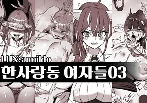 [LUXsumildo]한사랑동 여자들03