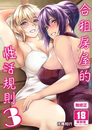 [Santonana (Satou Tomoyuki)] Share House no Seikatsu Rule 3 [中国翻訳]