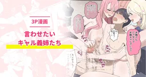 [おりんぜ] 言わせたいギャル義姉たち