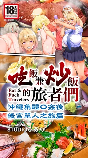 [STUDIO HUAN (Raidon)] Panpan Travelers Okinawa Shuudan Rape Zumi Harem Hitoritabi Hen | 吃飯兼炒飯的旅者們 沖繩集體●姦後 後宮單人之旅篇 [Chinese] [Digital]