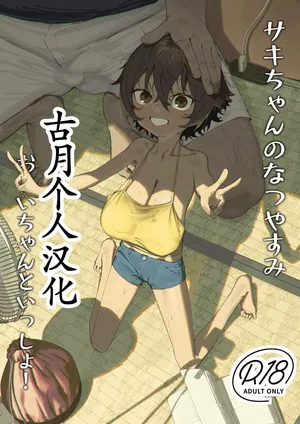 [Shikisoku Zeku (Shiki)] Saki-chan no Natsuyasumi OJii-chan to Issho! [Chinese] [古月个人汉化] [Digital]