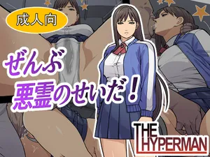 [THE HYPERMAN] ぜんぶ悪霊のせいだ！