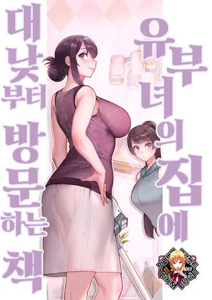 [Kayoudou (Matsuka)] Hitozuma no Jitaku ni Hakuchuu Houmonsuru Hon | 유부녀의 집에 대낮부터 방문하는 책 [Korean] [Team Edge] [Decensored]
