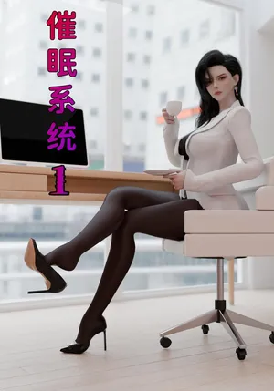 [可口可乐yyds] 催眠系统 1