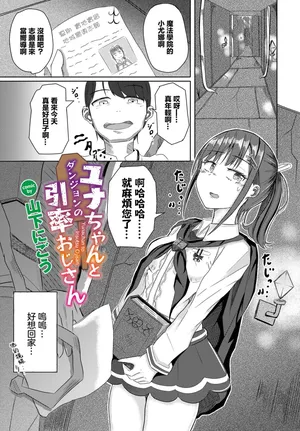 [山下にごう]ユナちゃんとダンジョンの引率おじさん