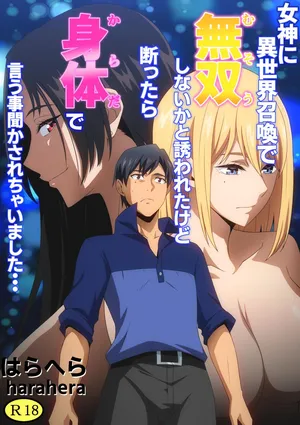 [はらへら] 女神に異世界召喚で無双しないかと誘われたけど断ったら身体で言う事聞かされちゃいました・・・